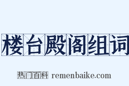 楼台殿阁组词是什么意思的图片